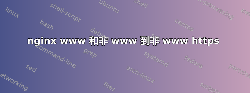 nginx www 和非 www 到非 www https