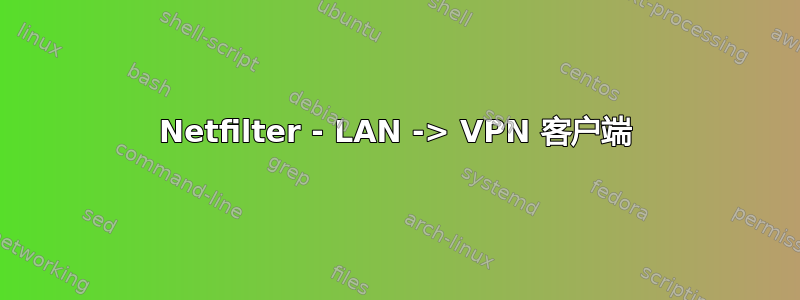 Netfilter - LAN -> VPN 客户端