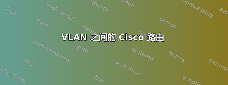 VLAN 之间的 Cisco 路由