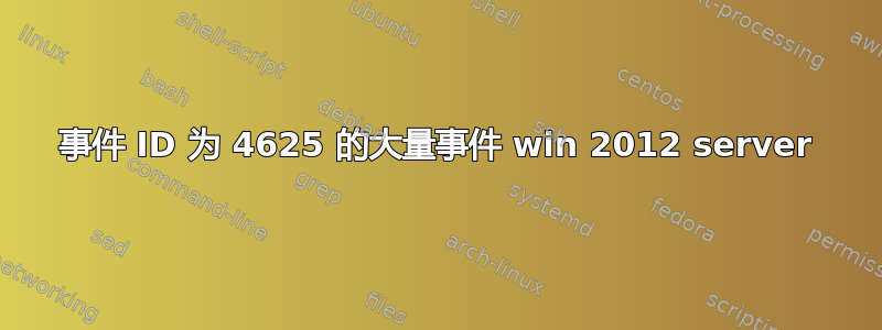 事件 ID 为 4625 的大量事件 win 2012 server