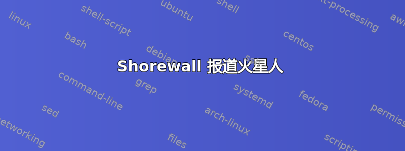 Shorewall 报道火星人