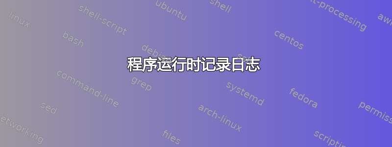 程序运行时记录日志