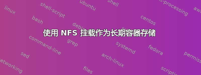 使用 NFS 挂载作为长期容器存储