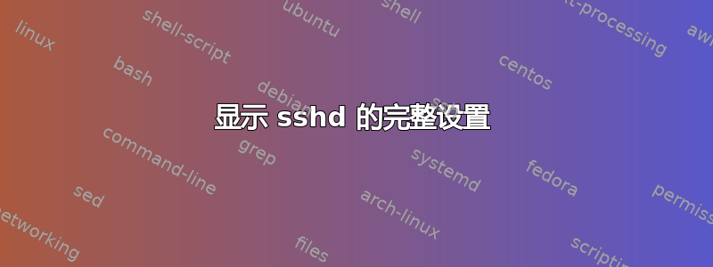 显示 sshd 的完整设置