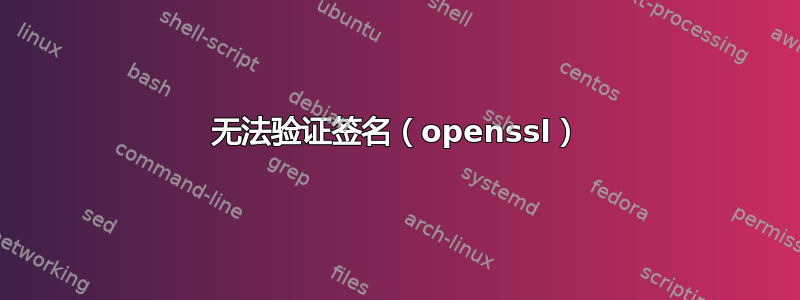 无法验证签名（openssl）