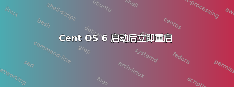 Cent OS 6 启动后立即重启