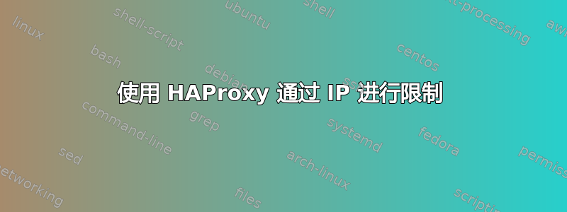 使用 HAProxy 通过 IP 进行限制