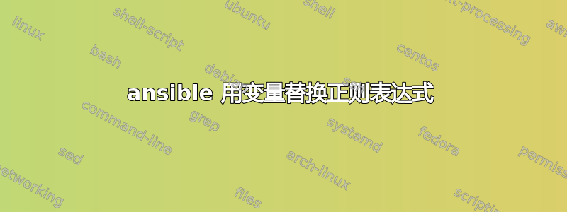 ansible 用变量替换正则表达式