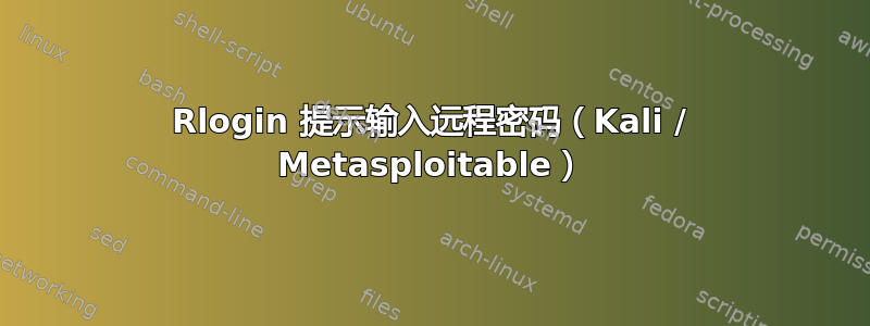 Rlogin 提示输入远程密码（Kali / Metasploitable）