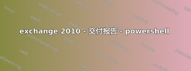 exchange 2010 - 交付报告 - powershell