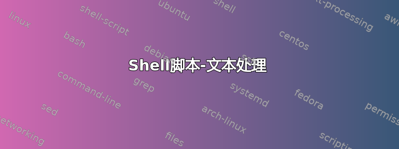 Shell脚本-文本处理