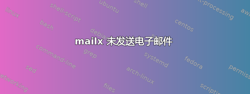 mailx 未发送电子邮件