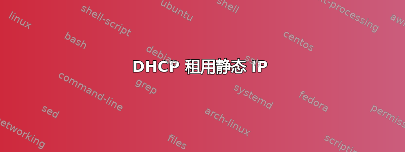 DHCP 租用静态 IP