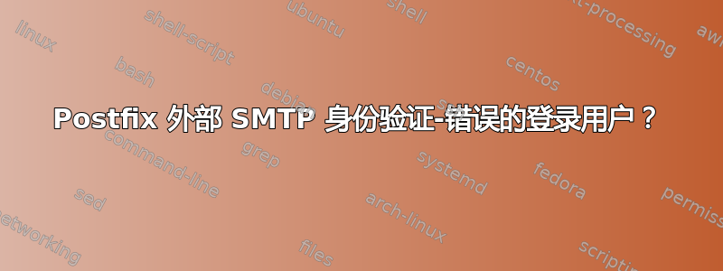 Postfix 外部 SMTP 身份验证-错误的登录用户？