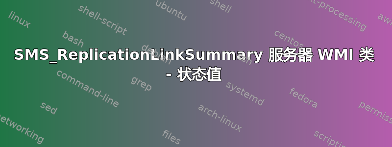 SMS_ReplicationLinkSummary 服务器 WMI 类 - 状态值