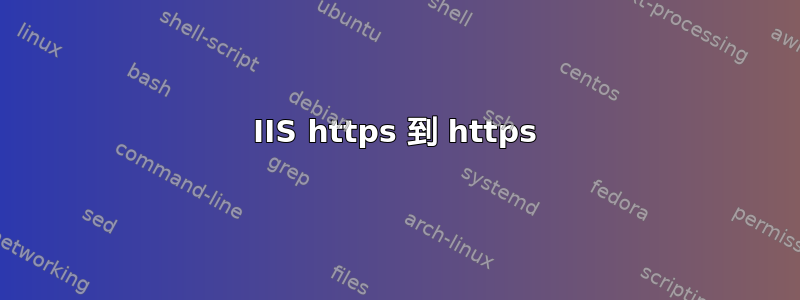 IIS https 到 https