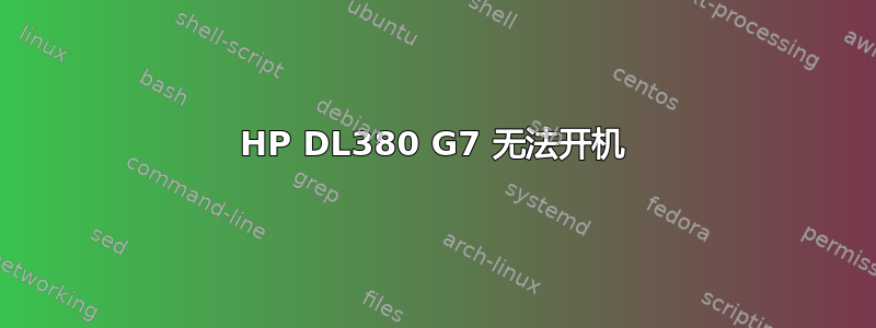 HP DL380 G7 无法开机