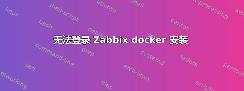 无法登录 Zabbix docker 安装