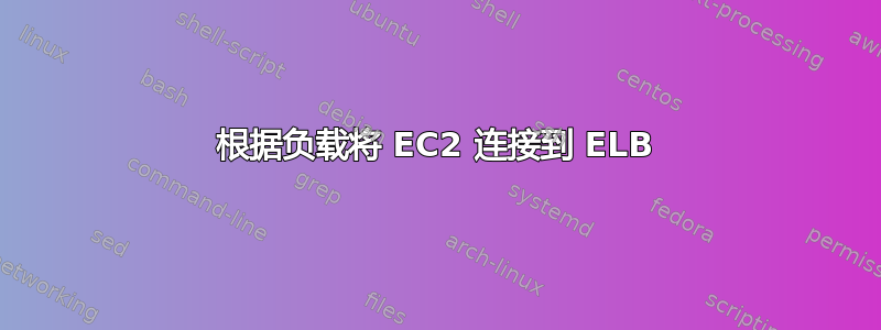 根据负载将 EC2 连接到 ELB