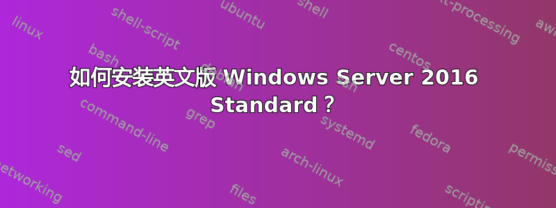 如何安装英文版 Windows Server 2016 Standard？