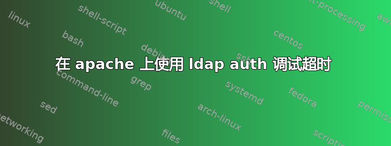 在 apache 上使用 ldap auth 调试超时