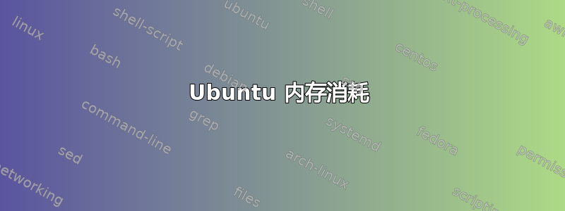 Ubuntu 内存消耗