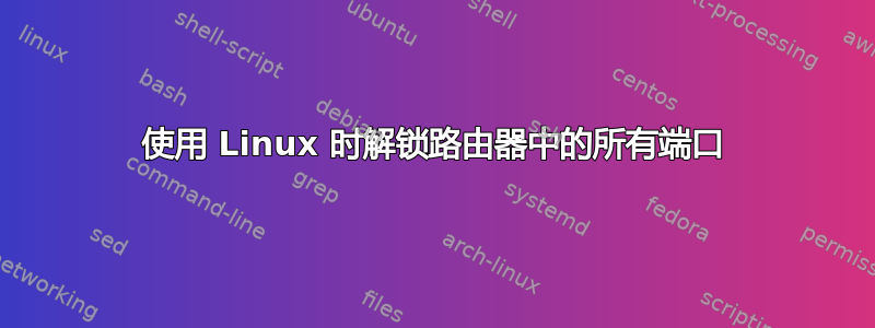 使用 Linux 时解锁路由器中的所有端口