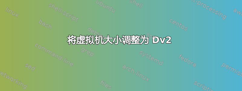 将虚拟机大小调整为 Dv2