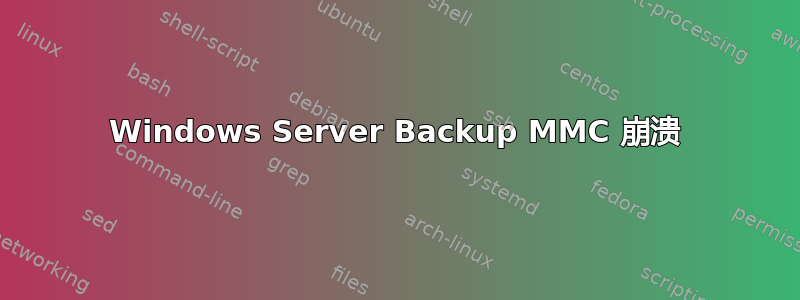 Windows Server Backup MMC 崩溃