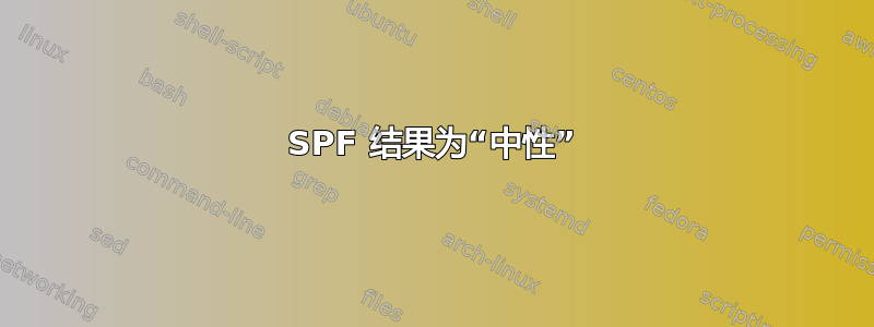 SPF 结果为“中性”