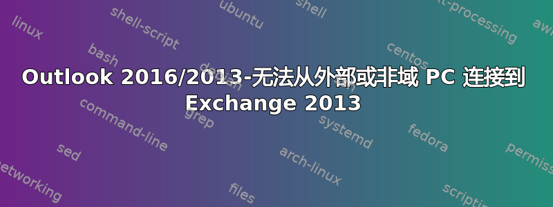 Outlook 2016/2013-无法从外部或非域 PC 连接到 Exchange 2013