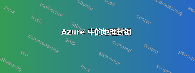 Azure 中的地理封锁