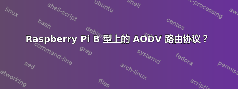 Raspberry Pi B 型上的 AODV 路由协议？