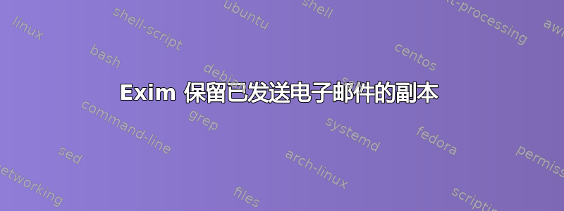 Exim 保留已发送电子邮件的副本