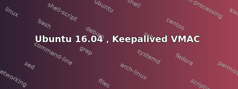 Ubuntu 16.04，Keepalived VMAC