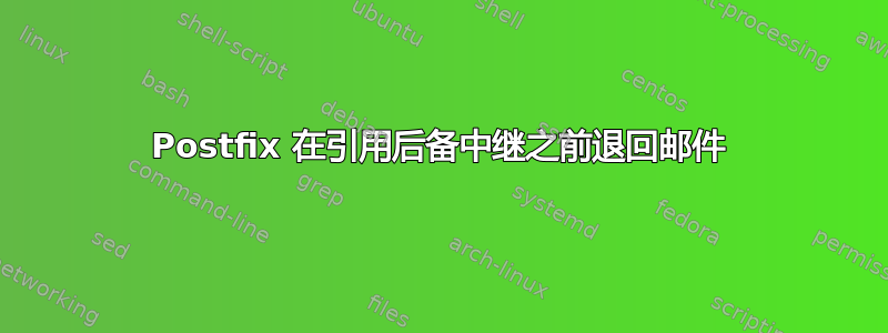 Postfix 在引用后备中继之前退回邮件