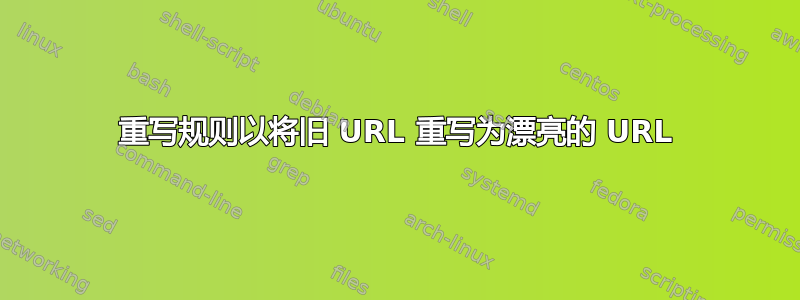 重写规则以将旧 URL 重写为漂亮的 URL