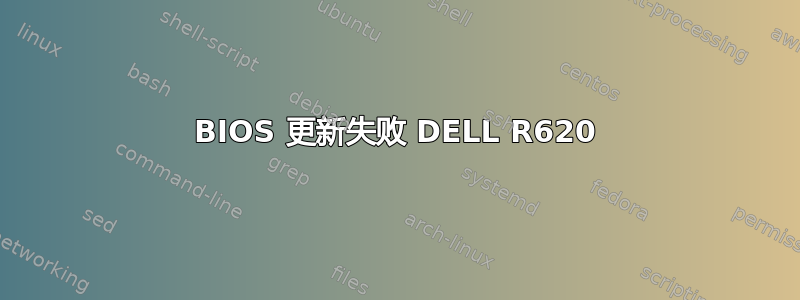 BIOS 更新失败 DELL R620