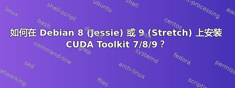 如何在 Debian 8 (Jessie) 或 9 (Stretch) 上安装 CUDA Toolkit 7/8/9？