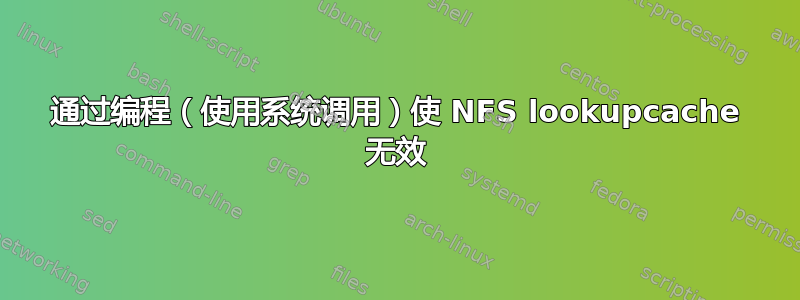 通过编程（使用系统调用）使 NFS lookupcache 无效