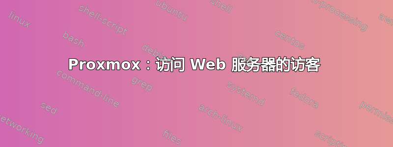 Proxmox：访问 Web 服务器的访客