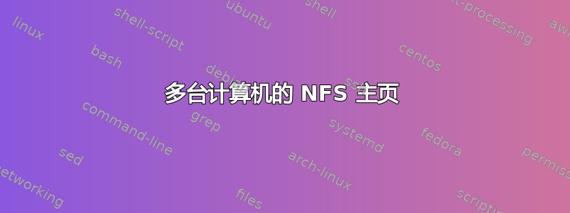 多台计算机的 NFS 主页