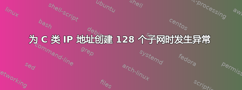 为 C 类 IP 地址创建 128 个子网时发生异常