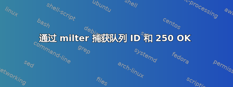 通过 milter 捕获队列 ID 和 250 OK