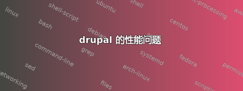 drupal 的性能问题