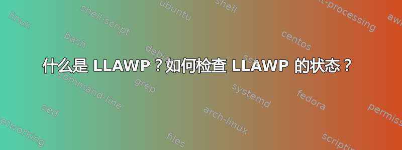 什么是 LLAWP？如何检查 LLAWP 的状态？