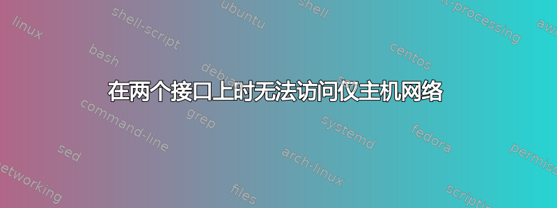 在两个接口上时无法访问仅主机网络