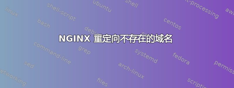 NGINX 重定向不存在的域名