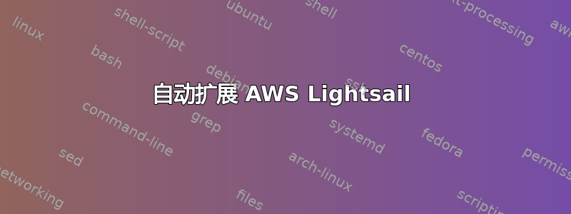 自动扩展 AWS Lightsail