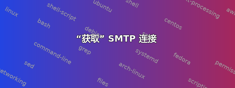 “获取” SMTP 连接